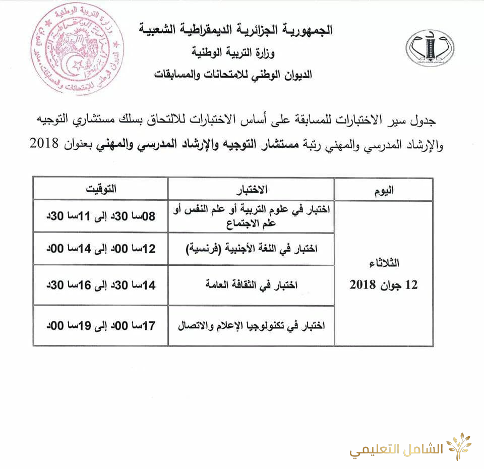 جدول سير الاختبارات في مسابقة توظيف الأساتذة والإداريين 2018 | منصة الشامل التعليمية