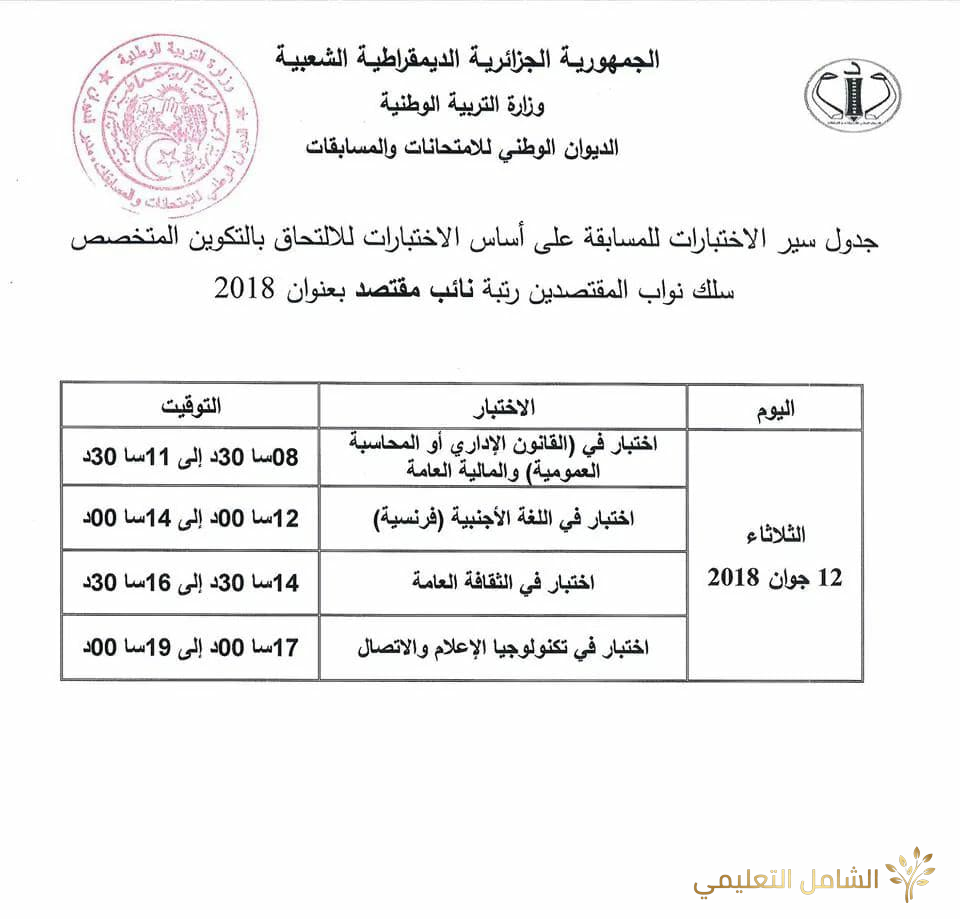 جدول سير الاختبارات في مسابقة توظيف الأساتذة والإداريين 2018 | منصة الشامل التعليمية
