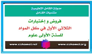 فروض و إختبارات الثلاثي الأول في كل المواد للسنة الأولى علوم
