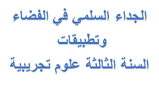 الهندسة في الفضاء ملخصات و تمارين السنة الثالثة علوم تجريبية