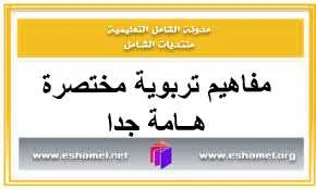 مفاهيم تربوية هامة جدا