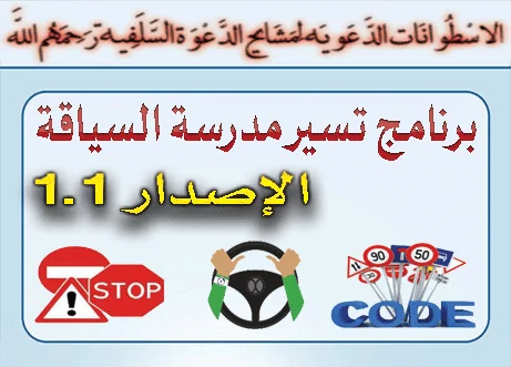 برنامج مدرسة تعليم السياقة 1.1 v