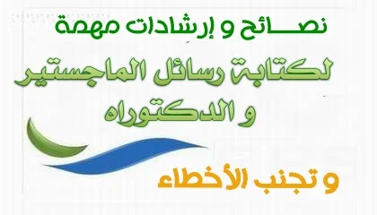 نصائح و إرشادات مهمة لكتابة رسائل المجاستير و الدكتوراه و تجنب الأخطاء