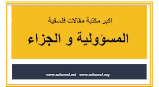 المسؤولية و الجزاء