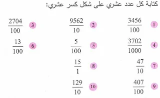 حل تمارين الأعداد العشرية للأولى متوسط