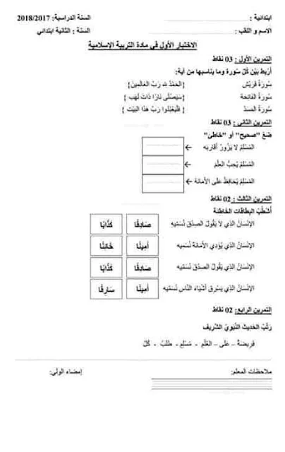 نماذج اختبارات التربية الإسلامية للثانية إبتدائي الفصل الأول