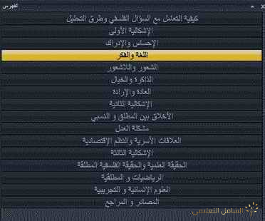 المراجعة النهائية المباشرة للفلسفة 3AS | منصة الشامل التعليمية