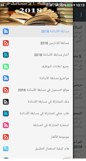 تطبيق التحضير لمسابقة الأساتذة والاداريين 2019 | منصة الشامل التعليمية