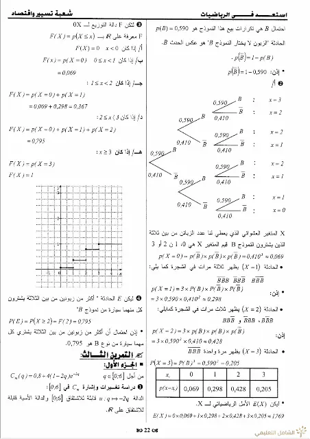 حلول 7 مواضيع مقترحة في الرياضيات للثالثة تسيير و اقتصاد | منصة الشامل التعليمية