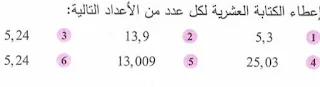 حل تمارين الأعداد العشرية للأولى متوسط