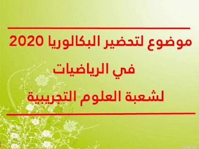 موضوع لتحضير البكالوريا 2020 في الرياضيات لشعبة العلوم التجريبية