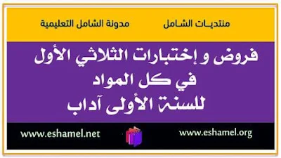 فروض و إختبارات الثلاثي الأول في كل المواد للسنة الأولى آداب