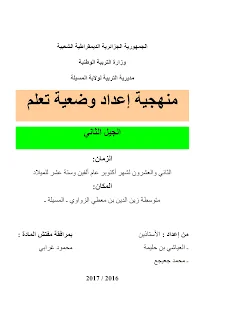 منهجية إعداد وضعية