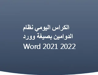 الكراس اليومي نظام الدوامين بصيغة وورد Word 2021 2022