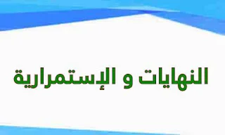 النهايات و الإستمرارية