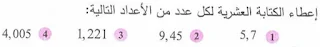حل تمارين الأعداد العشرية للأولى متوسط