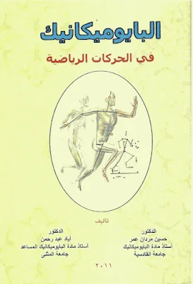 البايوميكانيك في الحركات الرياضية