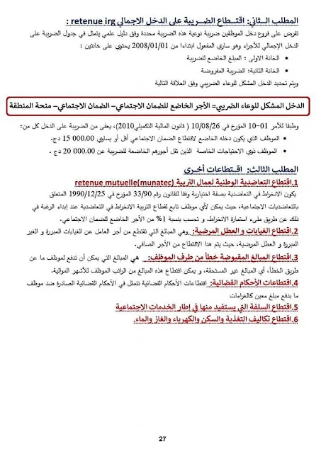 بحث حول الرواتب في قطاع التربية بلام ياسين