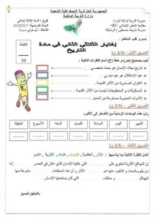 اختبارات الثلاثي الثاني للسنة الثالثة إبتدائي