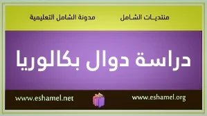 دراسة دوال بكالوريا LN