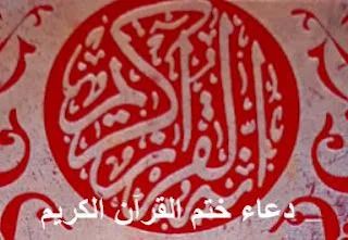 دعاء ختم القرآن الكريم المناسب للجميع