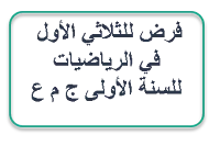 مواضيع مفيدة للفروض و الإختبارات