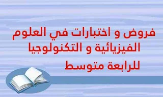 فروض و اختبارات في العلوم الفيزيائية و التكنولوجيا للرابعة متوسط