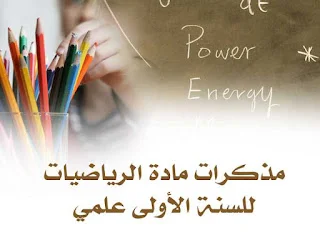 مذكرات رياضيات أولى ثانوي علمي