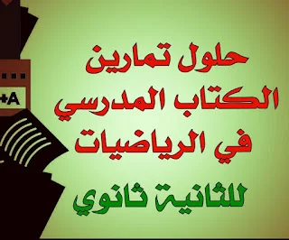 معاينة و تحميل كتاب حلول تمارين الكتاب المدرسي في الرياضيات للثانية ثانوي