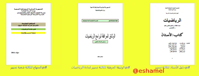 وثائق أستاذ التسيير و الأقتصاد للرياضيات الثالثة ثانوي
