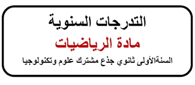 التوزيع السنوي لمادة الرياضيات للسنة الاولى جذع مشترك علوم 2021