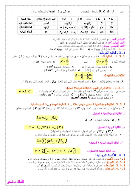 ملخص دروس الفيزياء للسنة الثالثة للشعب ع.ت + ت.ر