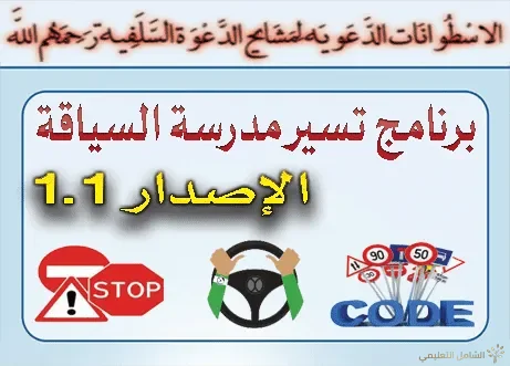 برنامج مدرسة تعليم السياقة 1.1 v | منصة الشامل التعليمية