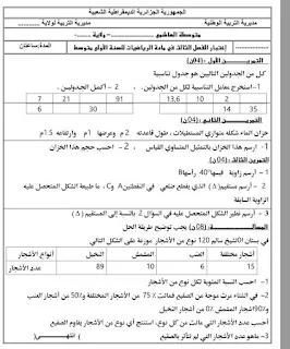 نماذج اختبارات الفصل الثالث للأولى متوسط رياضيات