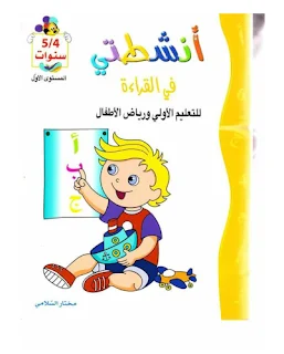 كراس أنشطة للعطلة للأولى ابتدائي و التحضيري