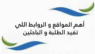 أهم المواقع و الروابط اللي تفيد الطلبة و الباحثين
