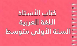 كتاب أستاذ اللغة العربية للسنة الأولى متوسط