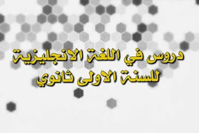 دروس في اللغة الانجليزية للسنة الاولى ثانوي 1AS