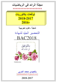 توقعات بكالوريا 2017 /2018