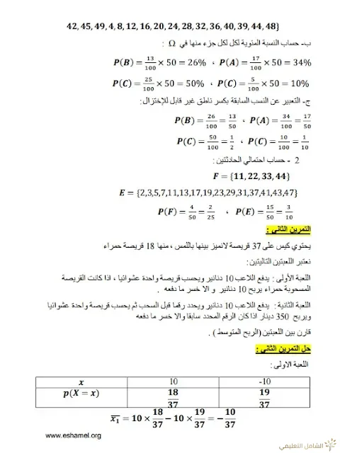 تمارين الإحتمالات مع الحل تحضيرا للبكالوريا | منصة الشامل التعليمية