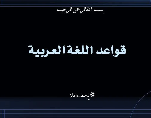 لمختلف الأعمار: كتاب شامل لمختلف قواعد اللغة العربية