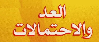 العد و الاحتمالت للسنة الثالثة ثانوي BAC 3AS