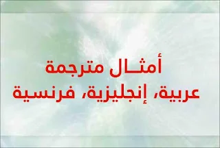 أمثـــال مترجمة عربية، إنجليزية، فرنسية