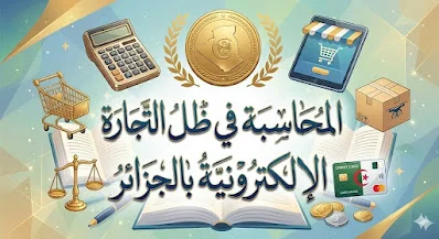 كيف نعيد هيكلة المحاسبة للتجارة الإلكترونية؟