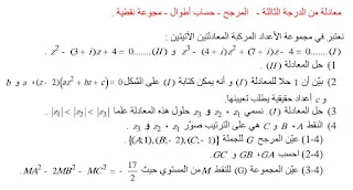 مراجعة الأعداد المركبة و التحويلات النقطية