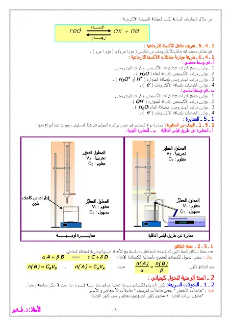 ملخص دروس الفيزياء للسنة الثالثة للشعب ع.ت + ت.ر