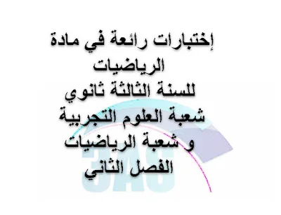 إختبارات الفصل الثاني في الرياضيات للسنة الثالثة ثانوي شعبة العلوم التجربية و الرياضيات