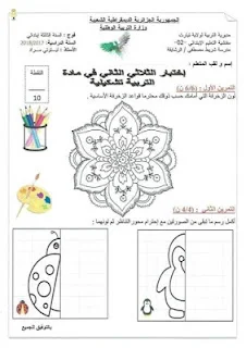 اختبارات الثلاثي الثاني للسنة الثالثة إبتدائي