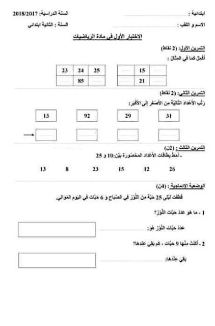 نماذج اختبارات الرياضيات للثانية إبتدائي الفصل الأول