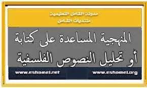 المنهجية المسهلة لكتابة المقالات و المواضيع الفلسفية